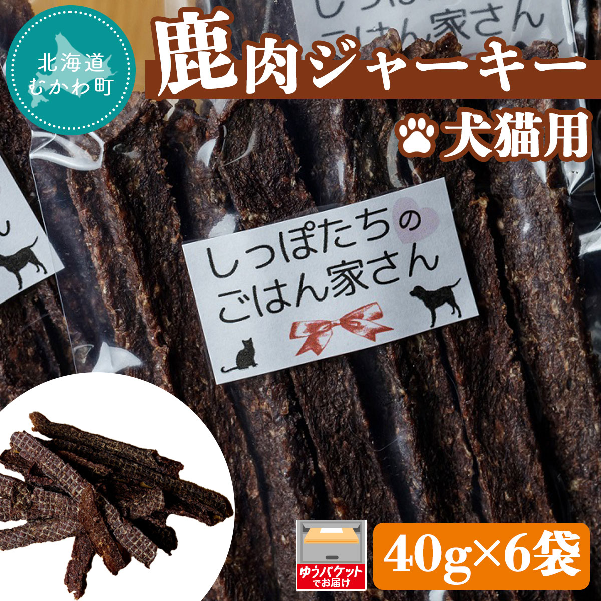 【ふるさと納税】＜北海道むかわ町産＞鹿肉ジャーキー(犬猫用) 40g×6袋 ふるさと納税 人気 おすすめ ランキング 鹿肉 ジャーキー 犬 猫 ドッグフード キャットフード フード 北海道 むかわ町 送料無料 MKWX001