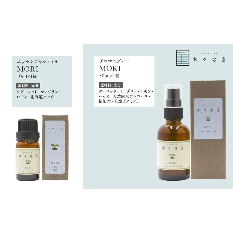 木々之重 MORI エッセンシャルオイル 10ml アロマスプレー 50ml セット アロマオイル アロマグッズ 香り 精油 天然由来 シダーウッド マンダリン レモン ハッカ 清涼感 果物 爽快感 