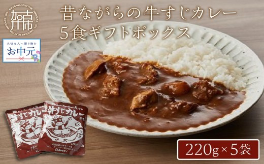 
★選べる配送月★昔ながらの牛すじカレー5食ギフトボックス〈兵庫県 加古川市 ふるさと 納税 カレー ビーフカレー レトルト 牛すじ 220g 但馬牛 お肉 牛肉 牛 ビーフ 加工食品 惣菜 レトルト お取り寄せグルメ グルメ 食品 送料無料〉【2401I00102】
