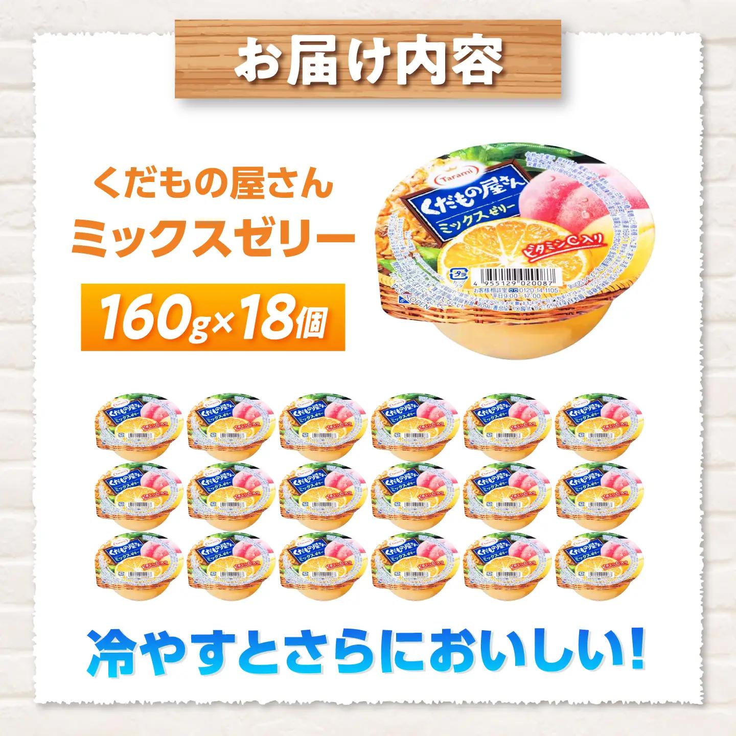 たらみ くだもの屋さん ミックスゼリー 160g 18個セット / ミックス みっくす ゼリー ぜりー フルーツゼリー 果実ゼリー 果物 フルーツ ふるーつ くだもの / 諫早市 / 株式会社たらみ[
