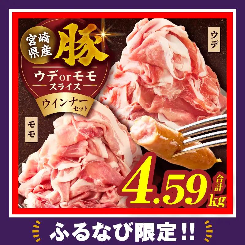 ≪訳あり≫宮崎県産豚スライス(ウデorモモ)&粗挽きウインナーセット合計4.59kg 肉 豚 豚肉 おかず 国産_T030-2078-F