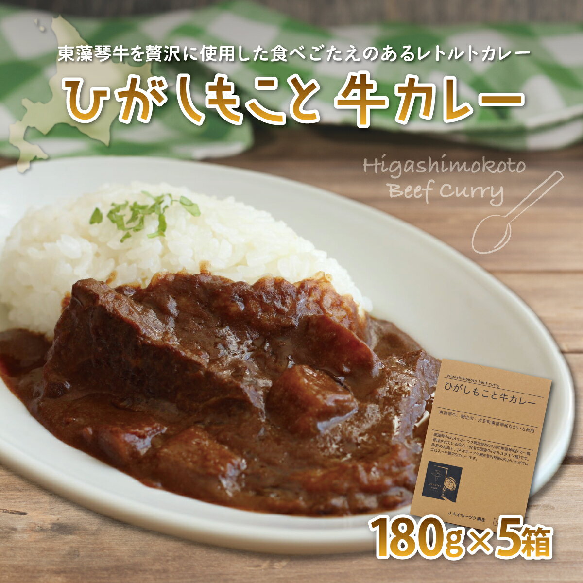 【ふるさと納税】 ひがしもこと牛カレー（5箱入） 【 ふるさと納税 牛肉 牛 肉 カレー カレーライス レトルトカレー レトルト食品 レトルト 国産 北海道 大空町 送料無料 】 OSM004