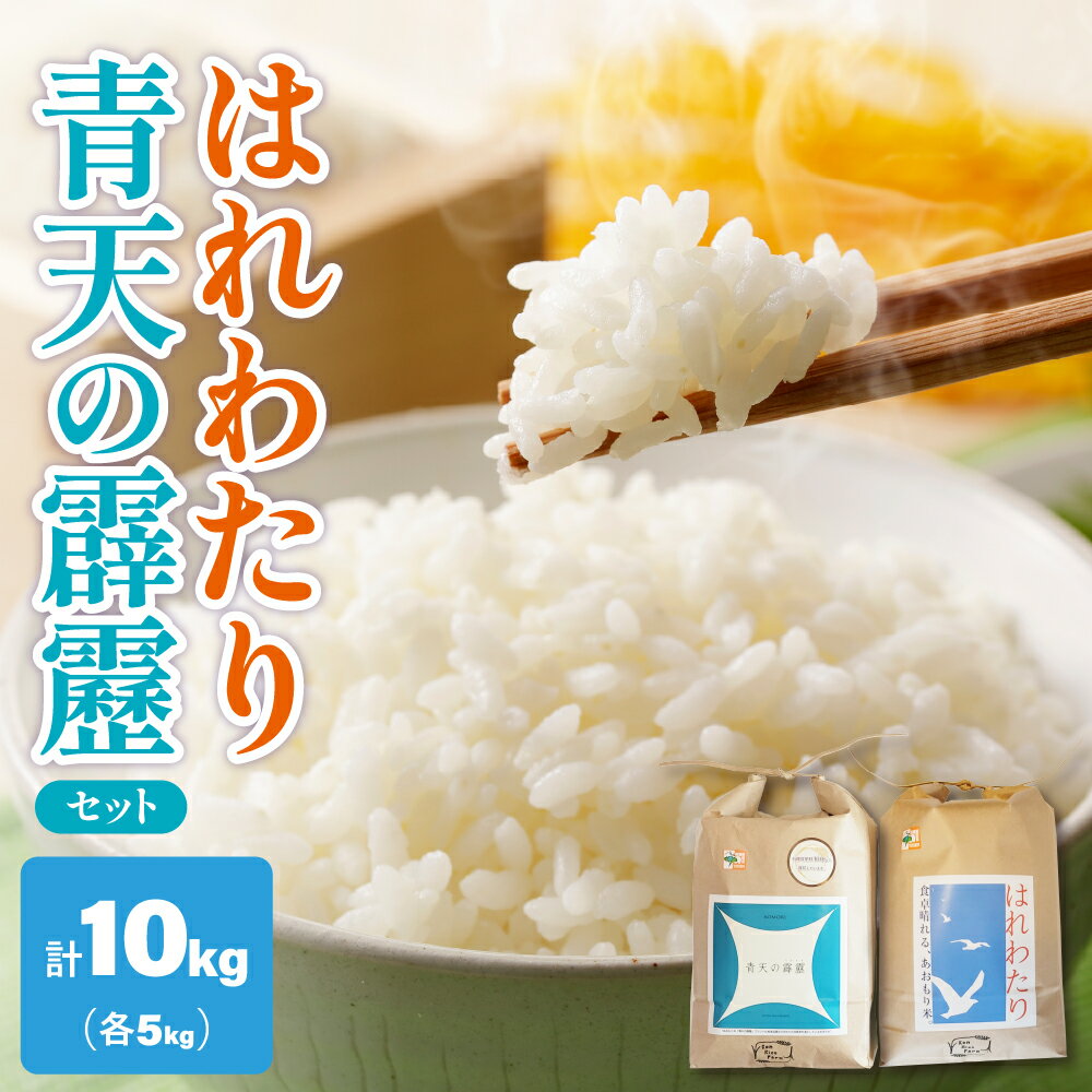【ふるさと納税】先行予約 新米 令和7年産 青天の霹靂 はれわたり 各 5kg (計 10kg ) セット 特別栽培米 青森 特A 取得歴有 【2025年11月より順次発送】 食べ比べ 青森県産米 五所川原市 米 精米 白米 ご飯 常温保存 先行受付 令和7年 送料無料 お米 晴れわたり 晴天の霹靂
