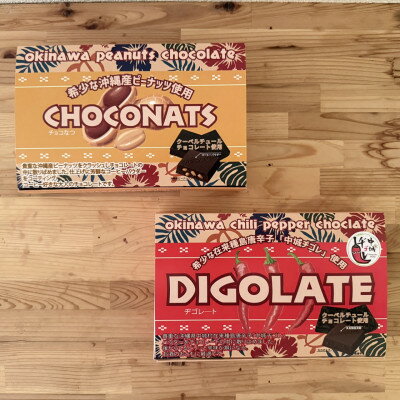 【ふるさと納税】沖縄県産ピーナッツ&中城ヂゴレ(島とうがらし)使用 一口チョコレート(2個入り×8袋)×2箱【配送不可地域：離島】【1697538】