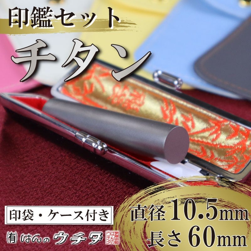 
            チタン 印鑑 セット ( 10.5mm 丸 × 60mm ) 色 シルバー はんこ ハンコ 判子 カラー 印袋 印鑑 ケース 付き 銀行印 認印 はんのウチダ 静岡県 牧之原市
          