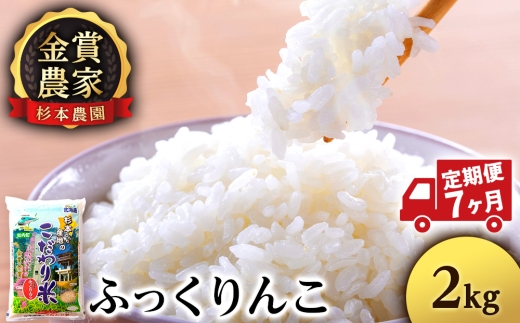 【新米予約】【定期便7回】ふっくりんこ2kg≪杉本農園≫
