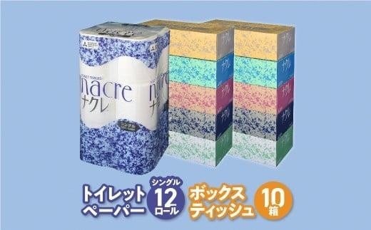 
                  ティッシュ + トイレットペーパー セット ナクレ 日用品 ボックスティッシュ 10箱 トイレットペーパー 12ロール シングル 岩手県 金ケ崎町 送料無料 備蓄 防災 まとめ買い 節約 生活応援 応援 大容量 日用雑貨 紙
                