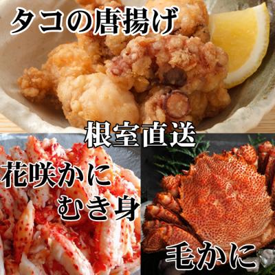 ふるさと納税 根室市 毛かに2尾、たこ唐×4P、花咲かにむき身300g D-76017
