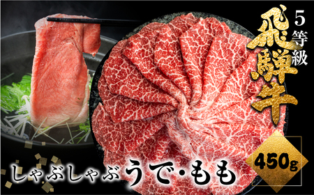 飛騨牛 うでorもも 牛しゃぶ 450g 肉の沖村 [CT043] シャブシャブ