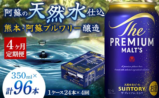 FK7-0025_【4ヶ月定期便】 サントリー ザ・プレミアム・モルツ350ml×1ケース(24缶)　熊本県 嘉島町 ビール