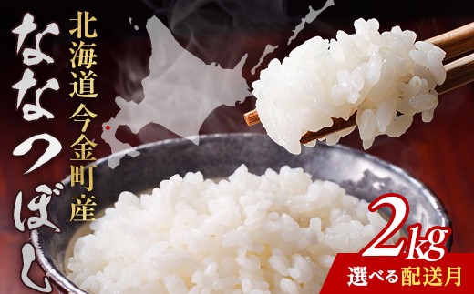 
                  【選べる発送月】令和8年産 令和7年産 ななつぼし 2kg お米 米 2kg 北海道 北海道産 ななつぼし F21X-602var
                
