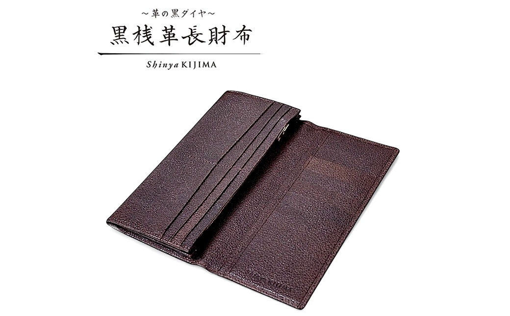 
                  【 黒桟革 】 長財布 （ 茶 ） 財布 生活用品 小物 牛革 革 革製品 収納 収納品 なめしの技術 漆塗りの技術 革の黒ダイヤ 天然皮革 国産黒毛和
                