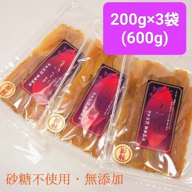 干し芋 紅はるか 平干し 600g (200g×3袋)   （AG-1）