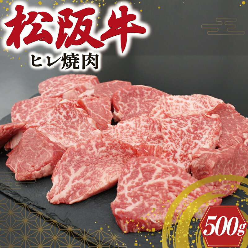 【ふるさと納税】 松阪牛 ヒレ 焼肉 500g 肉 牛 牛肉 和牛 ブランド牛 高級 国産 霜降り 冷凍 ふるさと 人気 焼肉用 BBQ バーベキュー ヒレ肉 フィレ フィレ肉 希少部位 S10