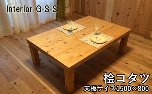 【天然無垢材】キングサイズ 桧コタツ 1500×800×350　Interior G-S-S＜21-1＞★