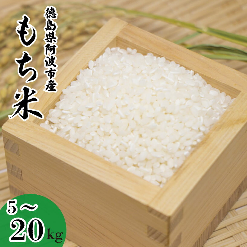 【ふるさと納税】 もち米 5kg 10kg 20kg 赤飯 おはぎ 5キロ 10キロ 20キロ コメ 備蓄 備蓄米 保存 防災 災害 おこわ 雑煮 大福 あられ イベント 餅つき 須見商店 阿波市 徳島県