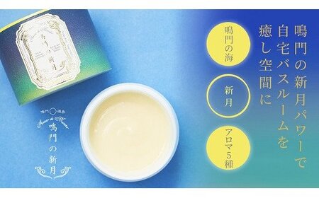 『癒しのアロママッサージソルト Amour de Monstar 鳴門の新月150g』～FRENCH★MONSTAR～　アロマテラピー　バスタイム　ギフト　敬老の日　お歳暮　アロママッサージソルト