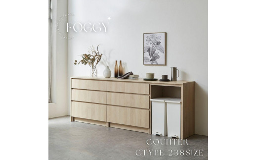 【FOGGY】カウンターDtype【238cm】