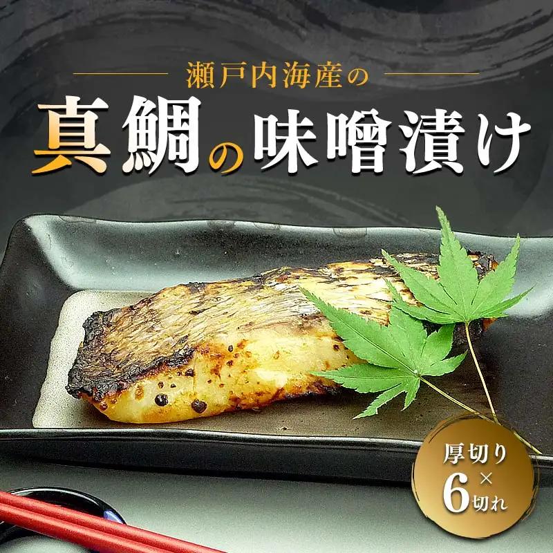 【特選品】瀬戸内海産の真鯛の味噌漬け6切れ FAH-0117