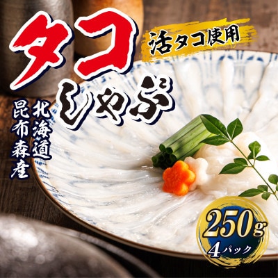 【毎月定期便】タコしゃぶ＜北海道釧路町昆布森産 活タコ使用＞ 250g×4パック全3回【配送不可地域：離島】
