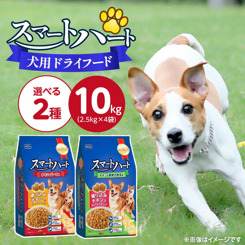 【ふるさと納税】スマートハート 犬用 ドライフード 2.5kg × 4袋 計 10kg 選べる セット内容 チキン＆ビーフ味 チキン＆緑黄色野菜味 オールステージ用 総合栄養食 ミートインジェクション製法 チキン 練り込み 愛犬 健康 サポート ドッグフード 福岡県 久留米市