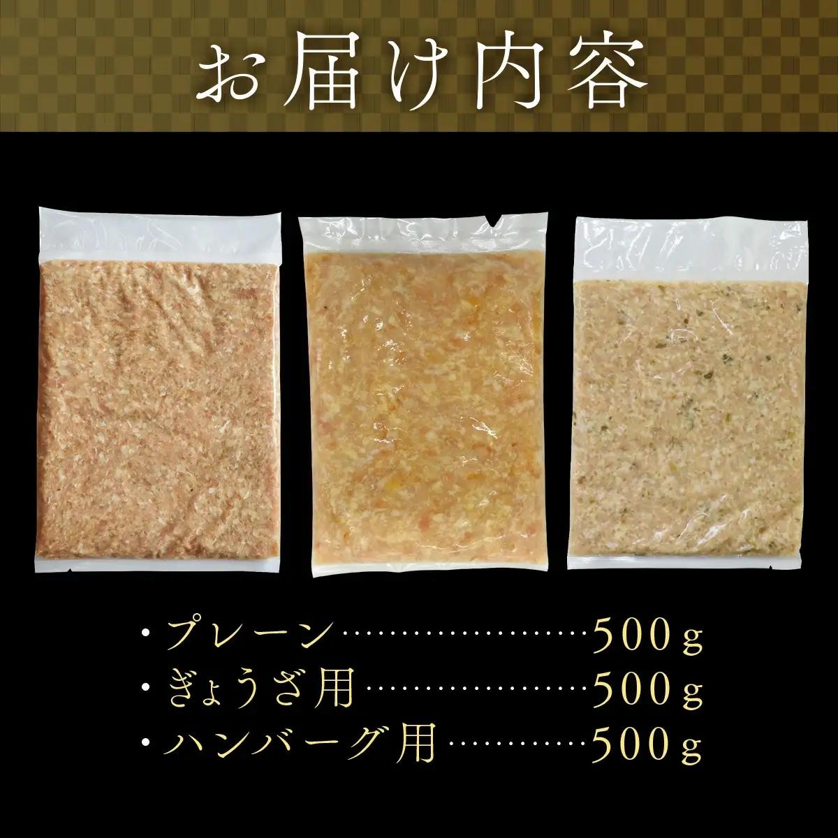 比内地鶏ミンチ3種セット（プレーン・餃子用・ハンバーグ用各500g）1.5kg　115P2301