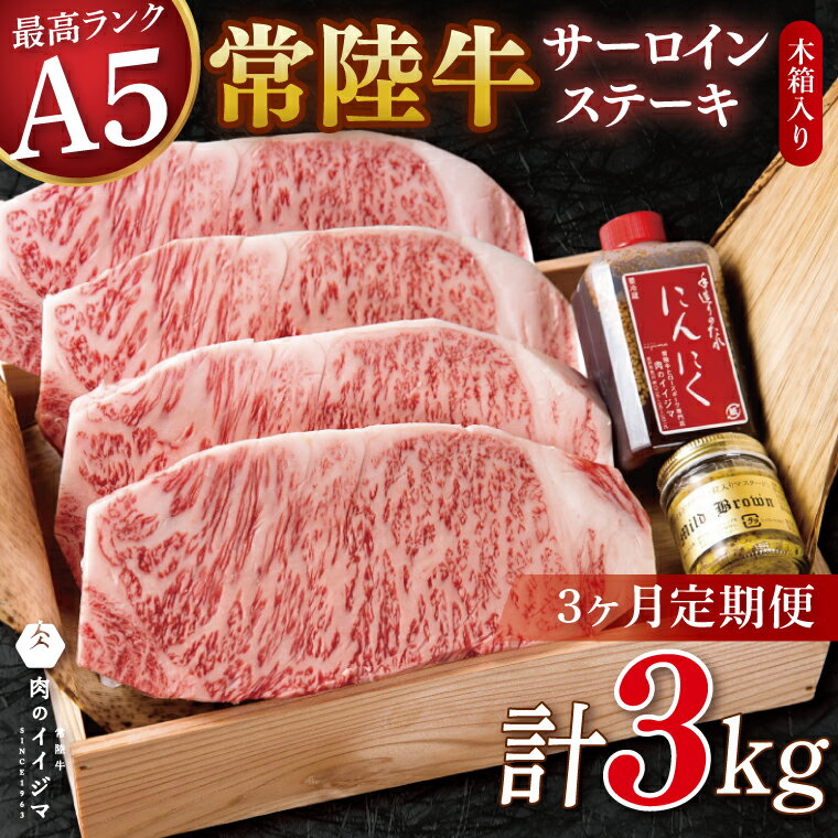 【ふるさと納税】【3ヶ月定期便】食べ物 肉 常陸牛A5 サーロインステーキ 250g×4枚入り 計1kg 手作りステーキタレ付き マスタード付き 誕生日 木箱 茨城県 水戸市【肉のイイジマ】（DU-146）