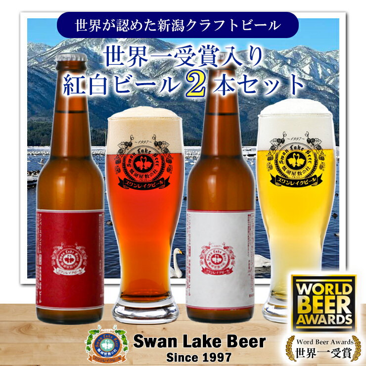 【ふるさと納税】 ビール スワンレイクビール ホワイト寿　世界一金賞受賞入り 紅白ラベルビール2本セット 阿賀野市 新潟県 阿賀野 クラフト 飲み比べ クラフトビール お酒 故郷納税