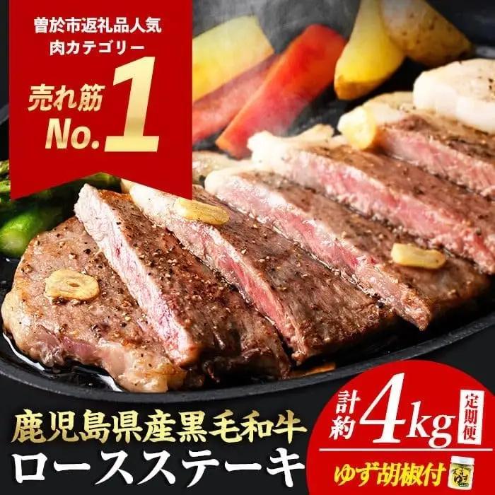 毎月届く 定期便 4等級以上 鹿児島県産 黒毛和牛 ロースステーキ (4枚・計800g) 5ヶ月 【ナンチク】T2-v04
