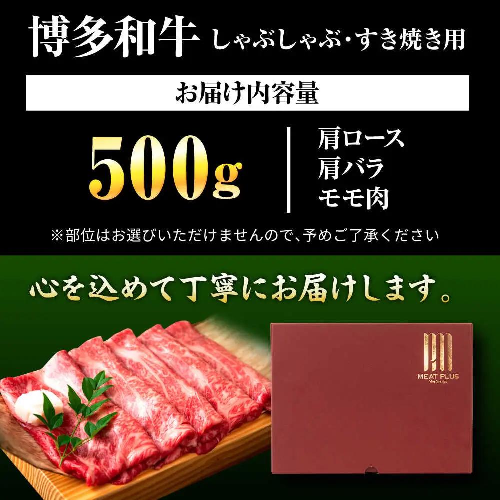 博多和牛シャブシャブ用 500g[BGAB063] 黒毛和牛 牛しゃぶ 牛肉