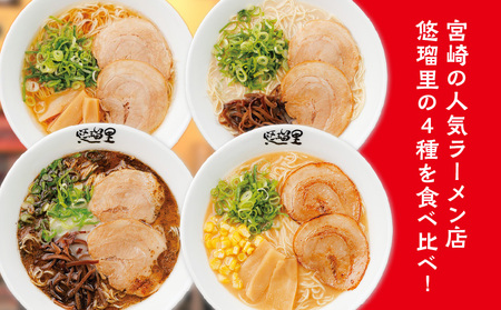 悠瑠里ら～めん食べ比べセット　1食×8袋 ラーメン らーめん 食べ比べ