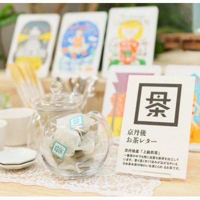 ふるさと納税 京丹後市 デザイン・ユニット「COCHAE」×京丹後市観光公社コラボ!「お茶レター」10種セット |  | 01