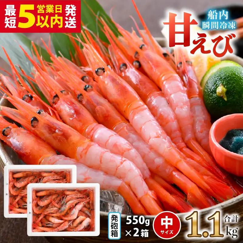 【発泡箱入り】 甘えび 1.1kg (550g×2箱) 中サイズ エビ 冷凍 [A-23110]