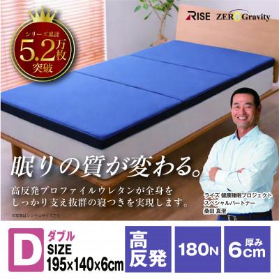 ふるさと納税 羽島市 Rise Zero Gravity 高反発マットレス6.0　ダブルサイズ　折りたたみ(三つ折り)
