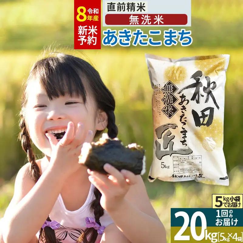 【無洗米】＜令和8年産 新米予約＞秋田県産 あきたこまち 20kg (5kg×4袋) 20キロ お米 匠