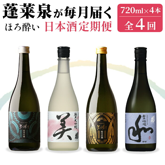 【ふるさと納税】 《全4回 ほろ酔い 定期便》蓬莱泉 ほうらいせん 日本酒定期便 4回 計4本 720mL 甘口 お酒 日本酒 酒 定期便 コメ 米 お米 アルコール おすすめ お取り寄せ 贈答 贈り物 ご自宅用 宅飲み 愛知県 設楽町 関谷醸造 定期便 -292