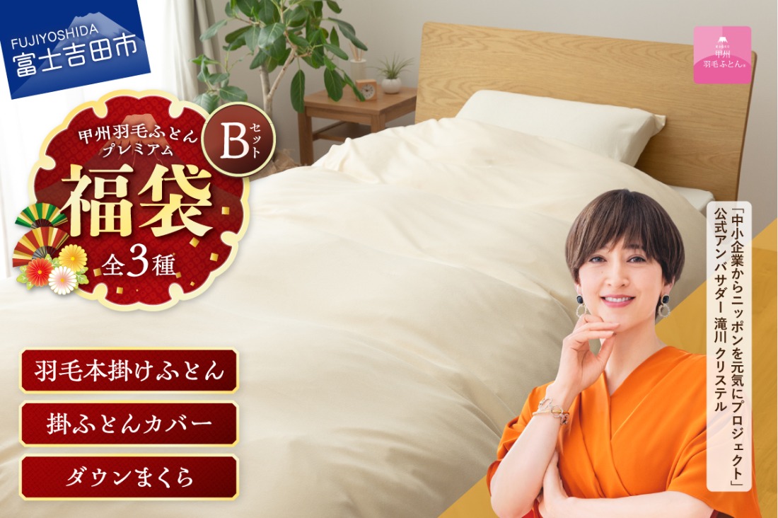 【 福袋 】 甲州羽毛ふとん プレミアムセットB (シングル)　 寝具 セット 本掛け布団 ニット掛けふとんカバー ダウンまくら 日用品 山梨 富士吉田