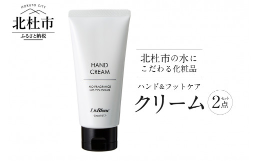 北杜市の水にこだわる化粧品 贈り物にもピッタリ！「ハンド＆フットケア クリーム 2点セット」　ハンドクリーム 無添加 無着色 「ハンド＆フットケア クリーム 2点セット」 母の日