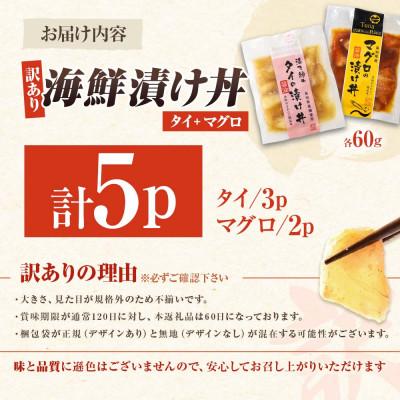 ふるさと納税 土佐市 【訳あり】海鮮漬け丼 (タイ3袋・マグロ2袋) 合計5袋セット 海鮮丼の具 |  | 03