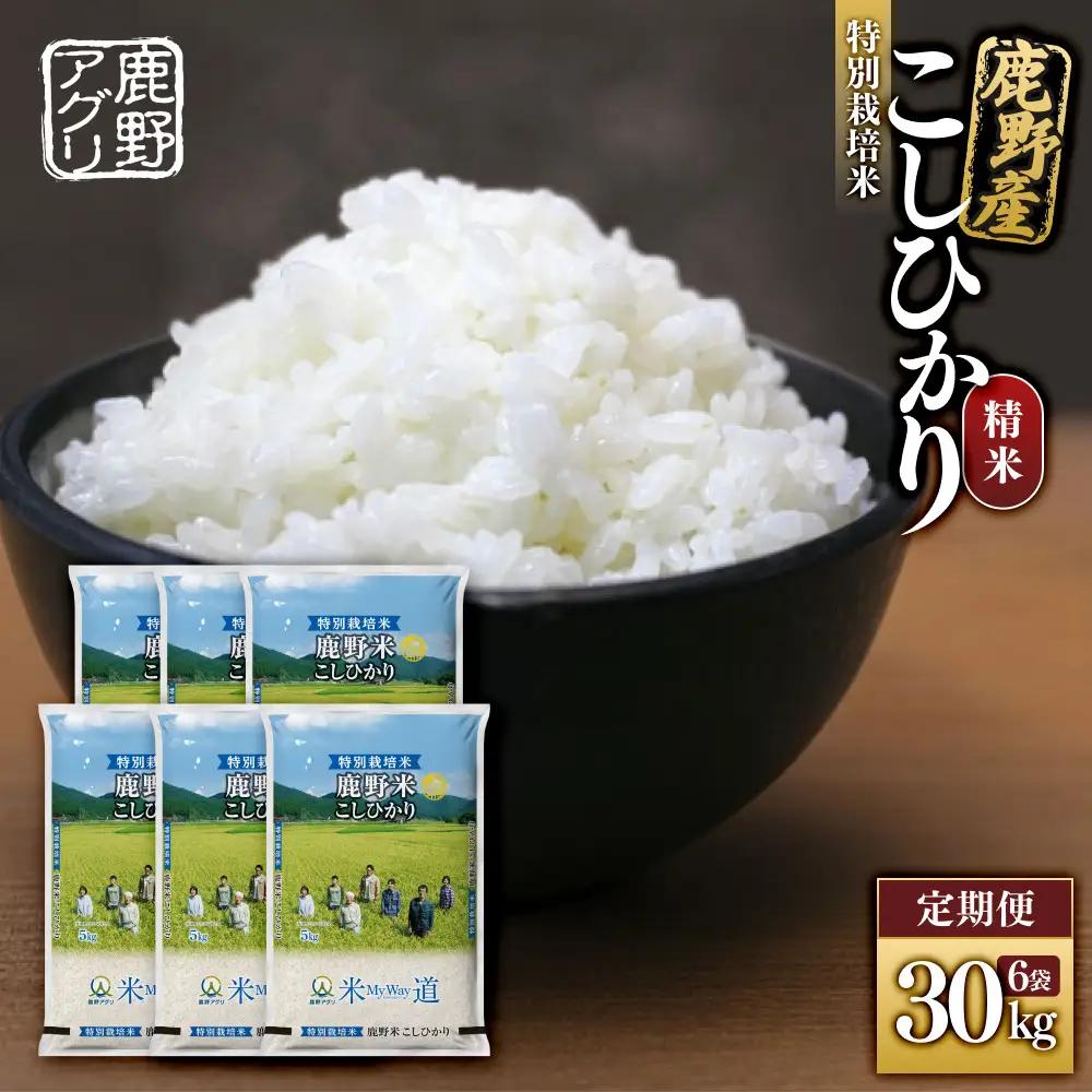 【定期便】特別栽培米鹿野産こしひかり精米30kg（5kg×6袋)