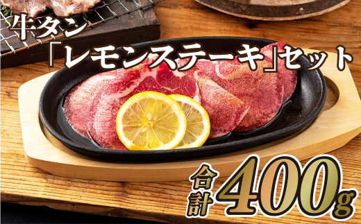 【 佐世保 名物 】 牛タン レモンステーキ 400g セット 冷凍 ステーキ 牛 牛肉 タン ビーフ レモン 長崎県 佐世保市