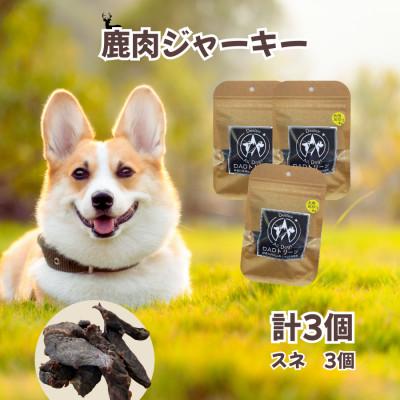 ふるさと納税 山北町 【犬用】無添加鹿肉ジャーキー3個(スネ)