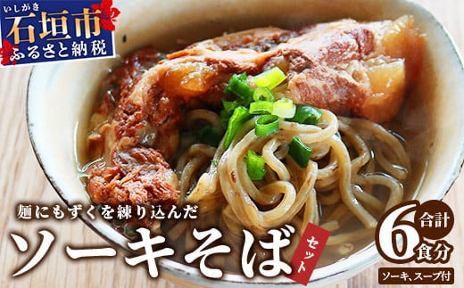 麺にもずくを練り込んだ ソーキそばセット(6食分) KS-004