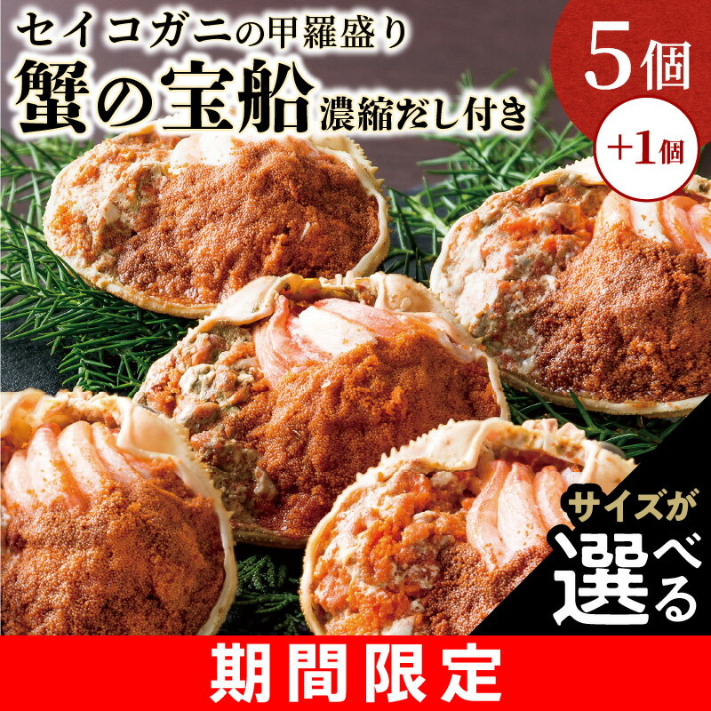 【ふるさと納税】食通がうなる味／高評価★4.7【蟹の匠 魚政】セイコガニの甲羅盛り 蟹の宝船(たからぶね) 5個セット 1個増量 濃縮ダシ付き 選べる サイズ 小サイズ～ セイコ蟹 セコ蟹 コッペガニ 香箱ガニ ふるさと納税 甲羅盛 ふるさと納税 カニ ふるさと納税 予約 カニ