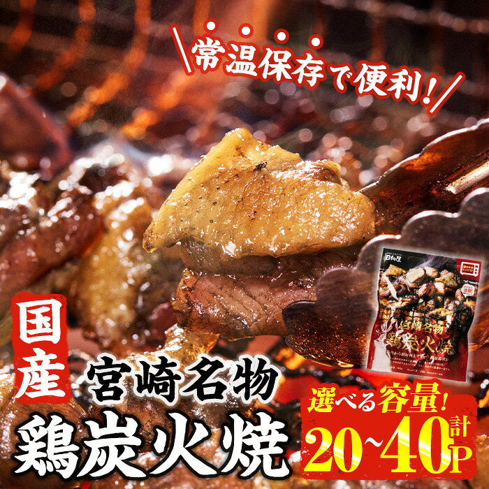 【ふるさと納税】＜内容量が選べる！＞ 宮崎名物 国産 鶏 炭火焼き(80g×20P-40P) レンジアップ 小分け レトルト 惣菜 簡単調理 鶏肉 常温 常温保存 おつまみ おかず ご当地【AP-96・AP-97】【株式会社 日向屋】
