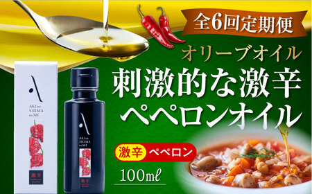 【全6回定期便】オリーブオイル 料理のアクセントに！辛党にオススメ！『安芸の島の実』ペペロンオイル オリーブオイル【激辛】 100mL 人気 調味料 レシピ ギフト 広島県産 江田島市/山本倶楽部株式会社[XAJ033]定期便オリーブオイル油エキストラバージンオリーブオイル油