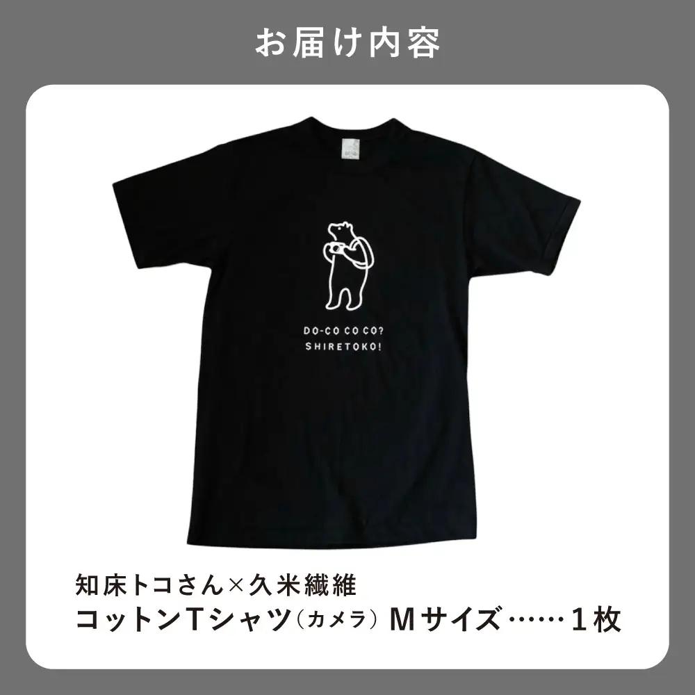 「知床トコさん」×久米繊維 コットンTシャツ カメラ柄/黒 Mサイズ 半袖 | Tシャツ 黒Tシャツ デザインTシャツ 北海道 斜里町
