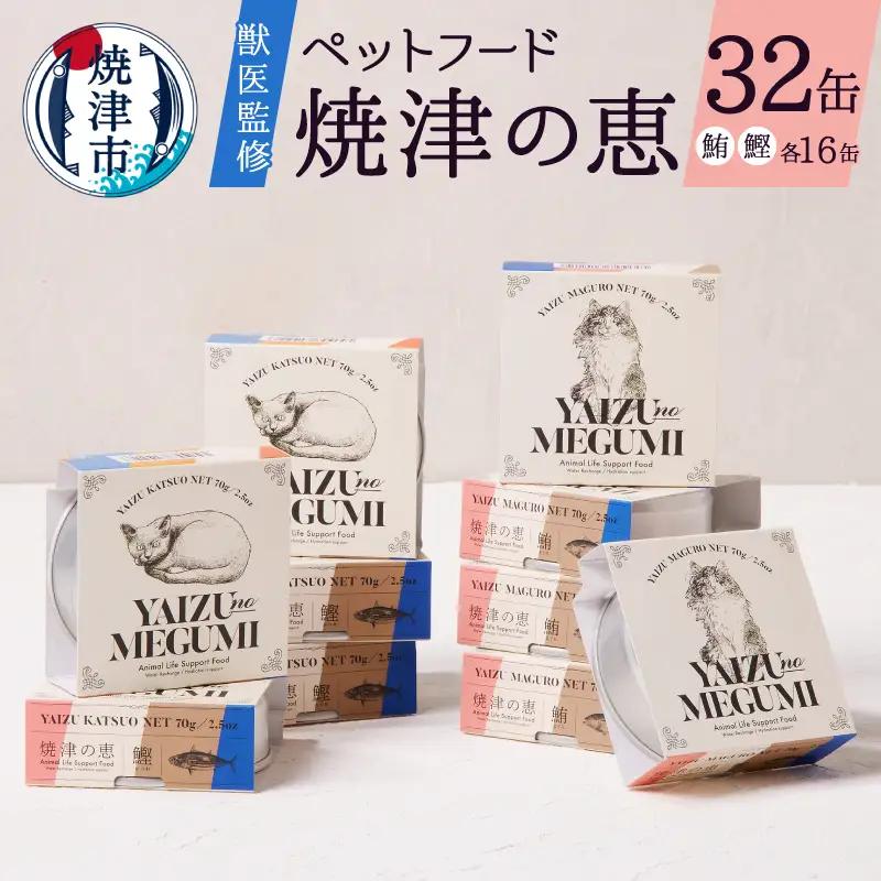 ペット フード 猫 焼津の恵 70g缶 鰹 鮪 計32缶 (a30-280)
