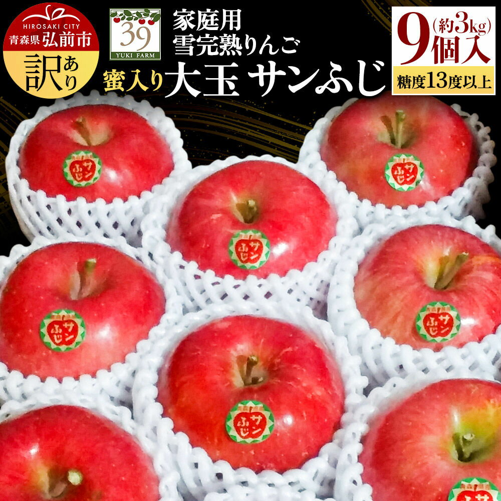 【ふるさと納税】【26年12月発送】りんご サンふじ【訳あり】約3kg（9個）大玉 糖度13度以上 蜜入り 雪完熟【数量限定】家庭用 先行受付 青森県 弘前市 果物 フルーツ 林檎 リンゴ くだもの 不揃い 規格外 [先行予約 産地直送 アップル]