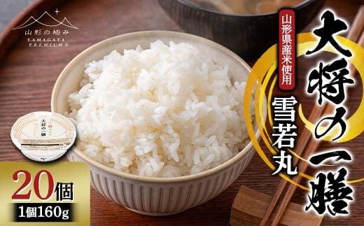 
                  【山形の極み】山形県産米使用！ 大将の一膳 雪若丸 20個 パックごはん F2Y-6852
                
